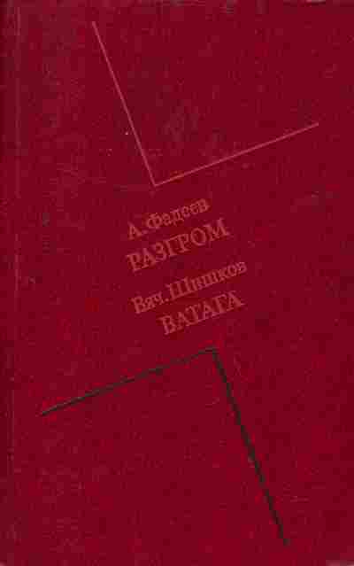 Книга Фадеев А. Шишков В. Разгром Ватага, 11-2984, Баград.рф